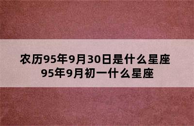 农历95年9月30日是什么星座 95年9月初一什么星座